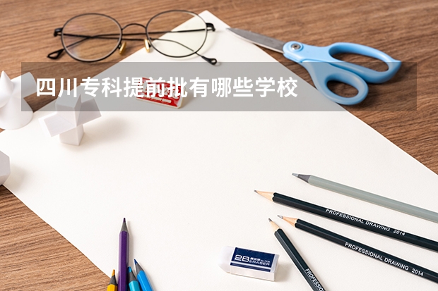 四川专科提前批有哪些学校