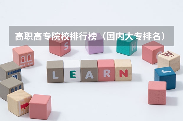 高职高专院校排行榜（国内大专排名）