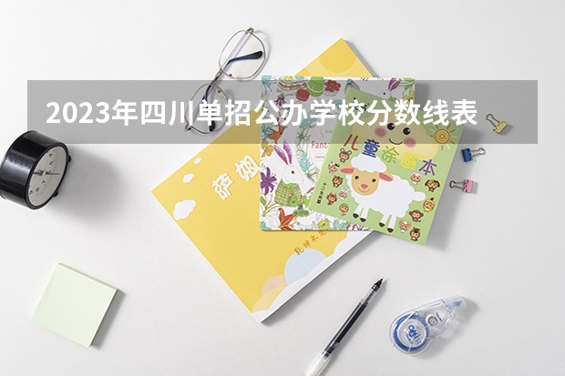 2023年四川单招公办学校分数线表（四川纺专高等专科学院分数线）