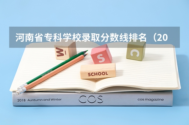 河南省专科学校录取分数线排名（2023河南专科学校排名及分数线）