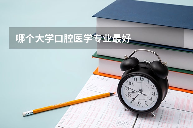 哪个大学口腔医学专业最好