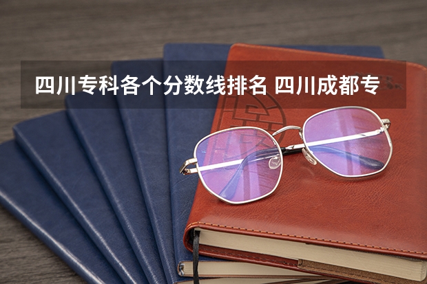 四川专科各个分数线排名 四川成都专科学校排名及分数线