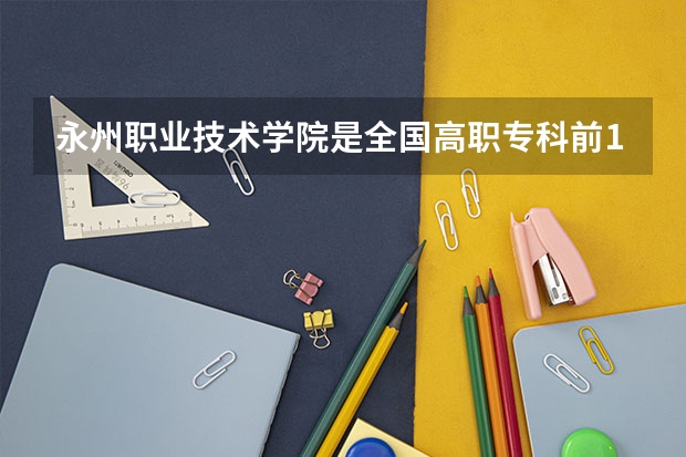 永州职业技术学院是全国高职专科前100名内为什么录取分数较低