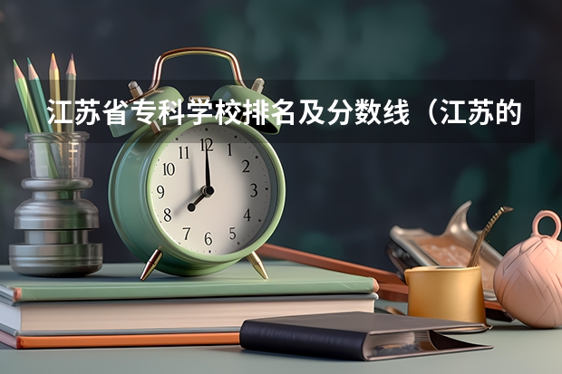 江苏省专科学校排名及分数线（江苏的专科学校排名）