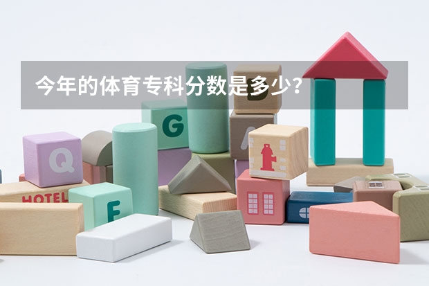 今年的体育专科分数是多少？