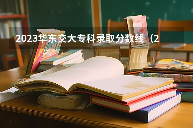 2023华东交大专科录取分数线（2023年交通运输专业大学排名及录取分数线）