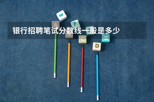 银行招聘笔试分数线一般是多少
