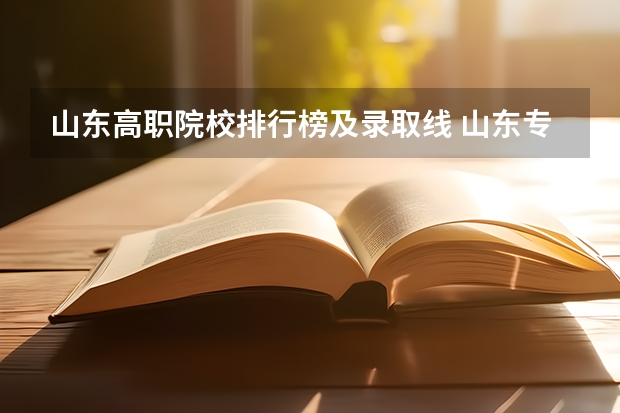 山东高职院校排行榜及录取线 山东专科学校排名公办