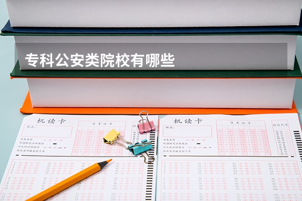 专科公安类院校有哪些