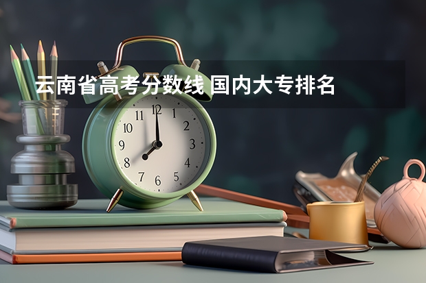 云南省高考分数线 国内大专排名