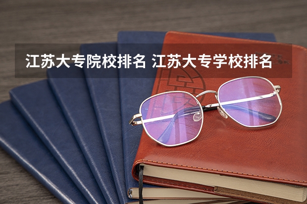 江苏大专院校排名 江苏大专学校排名及分数线