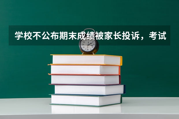 学校不公布期末成绩被家长投诉,考试分数真的很重要吗??