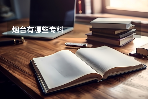 烟台有哪些专科