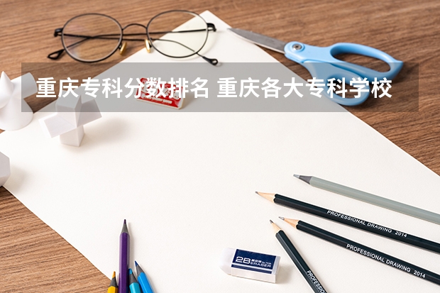 重庆专科分数排名 重庆各大专科学校录取分数线