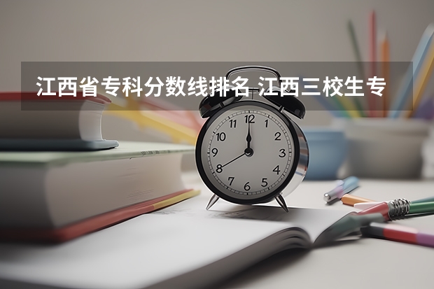 江西省专科分数线排名 江西三校生专科学校排名及分数线