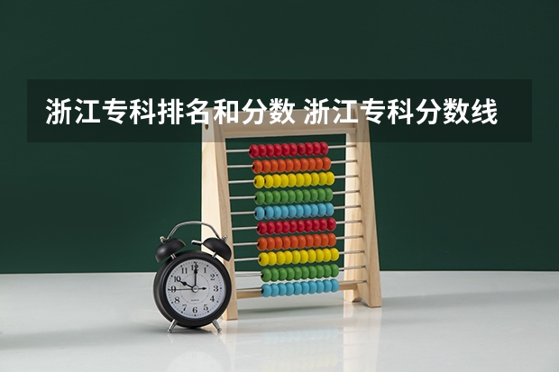 浙江专科排名和分数 浙江专科分数线2023