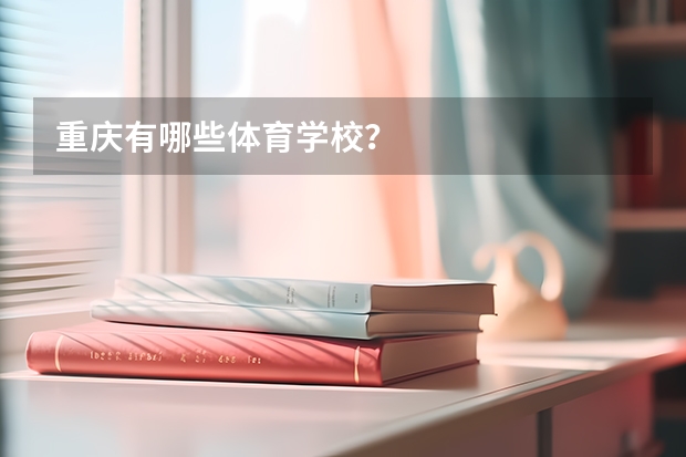重庆有哪些体育学校？