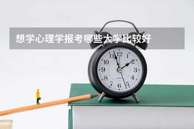想学心理学报考哪些大学比较好