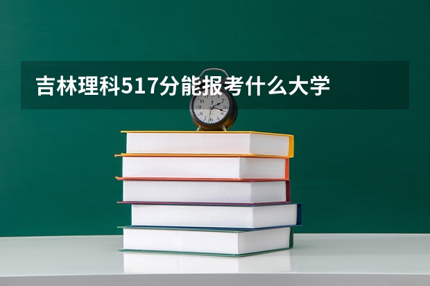 吉林理科517分能报考什么大学