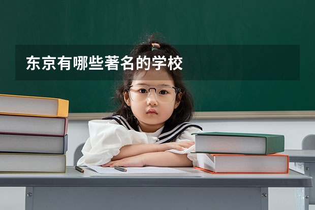 东京有哪些著名的学校