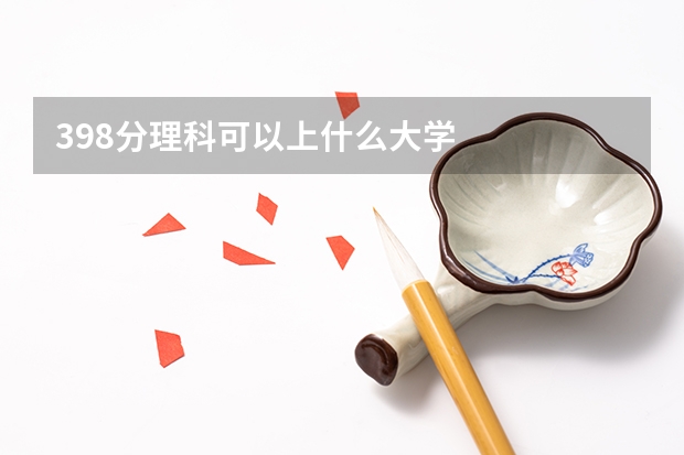 398分理科可以上什么大学