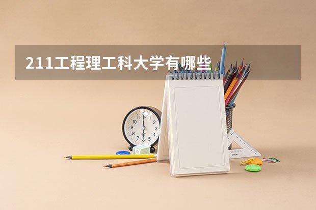 211工程理工科大学有哪些