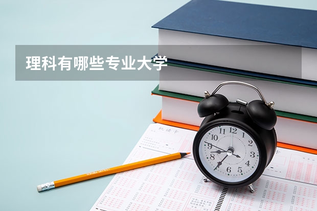理科有哪些专业大学