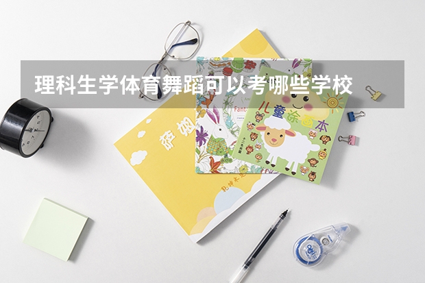 理科生学体育舞蹈可以考哪些学校