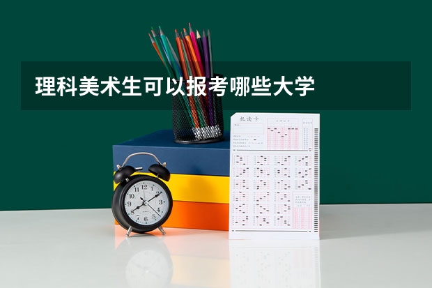 理科美术生可以报考哪些大学