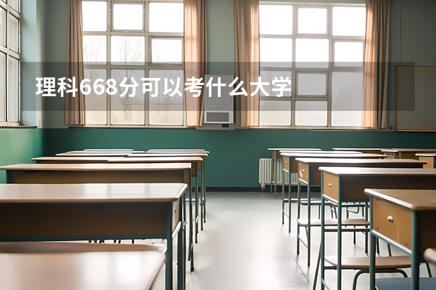 理科668分可以考什么大学
