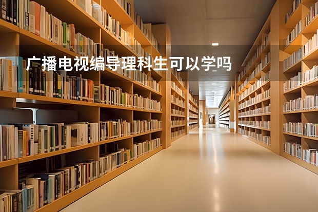 广播电视编导理科生可以学吗