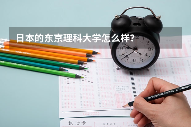 日本的东京理科大学怎么样？
