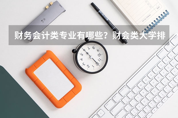 财务会计类专业有哪些？财会类大学排名与专业就业