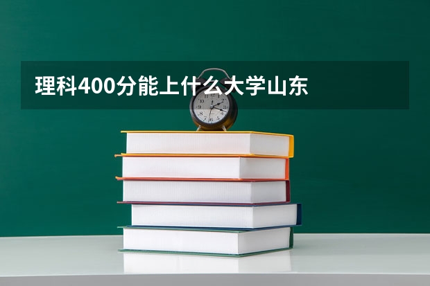 理科400分能上什么大学山东