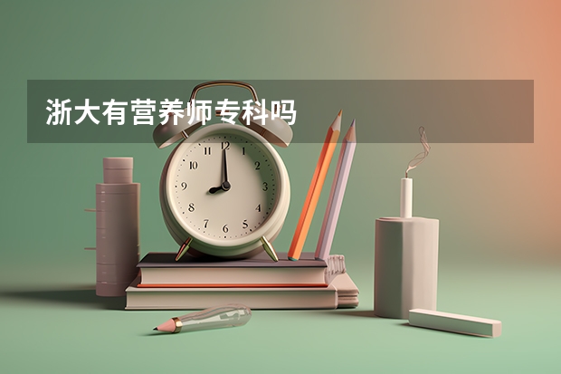 浙大有营养师专科吗