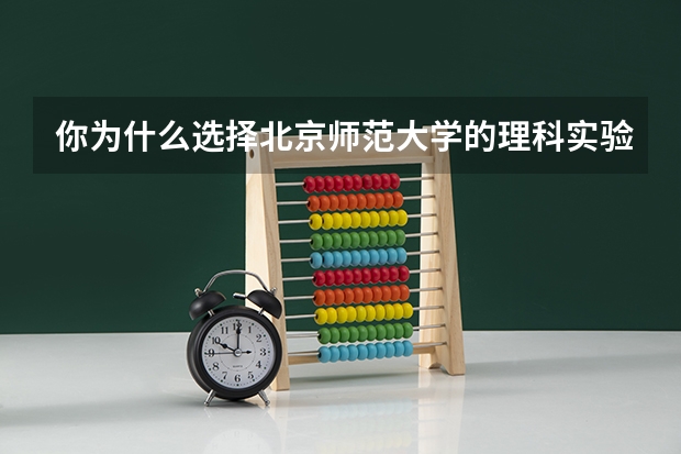 你为什么选择北京师范大学的理科实验班？