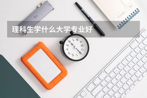 理科生学什么大学专业好