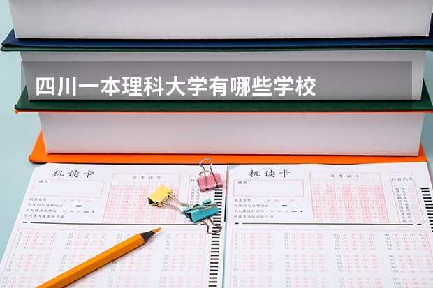 四川一本理科大学有哪些学校