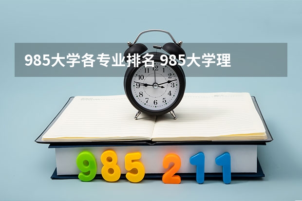 985大学各专业排名 985大学理工科排名