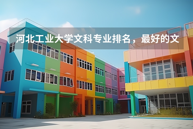 河北工业大学文科专业排名，最好的文科专业有哪些