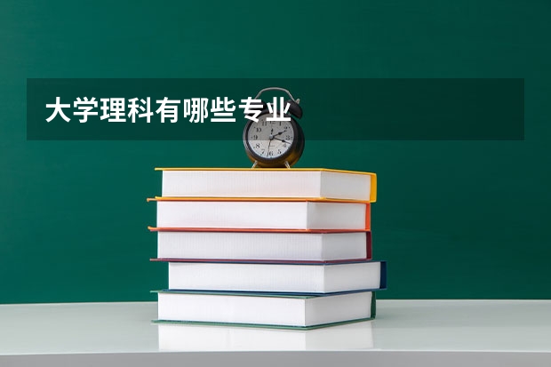 大学理科有哪些专业