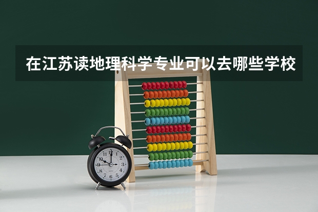 在江苏读地理科学专业可以去哪些学校