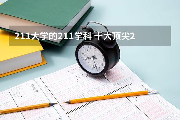 211大学的211学科 十大顶尖211大学