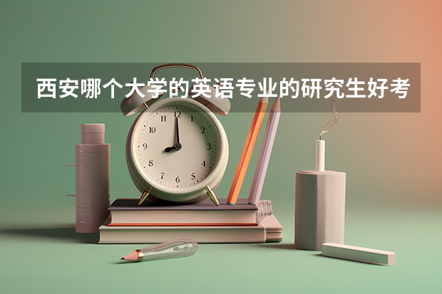 西安哪个大学的英语专业的研究生好考一些