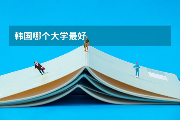 韩国哪个大学最好
