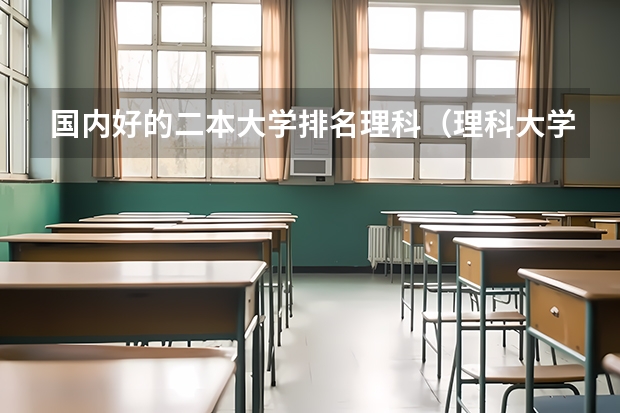 国内好的二本大学排名理科（理科大学排名）