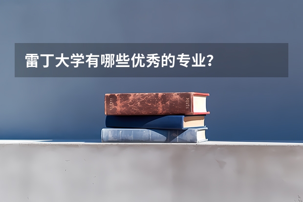雷丁大学有哪些优秀的专业？