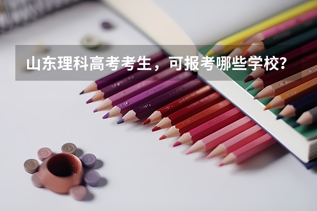 山东理科高考考生，可报考哪些学校？