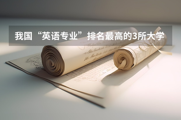 我国“英语专业”排名最高的3所大学，你都知道吗？