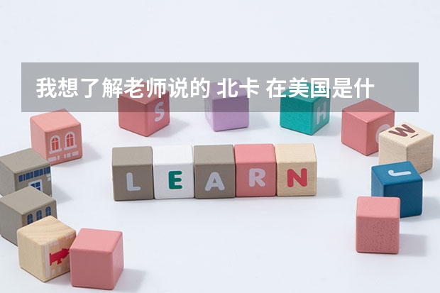 我想了解老师说的 北卡 在美国是什么样的大学，北卡这两个字我也不知道对不对  谢谢